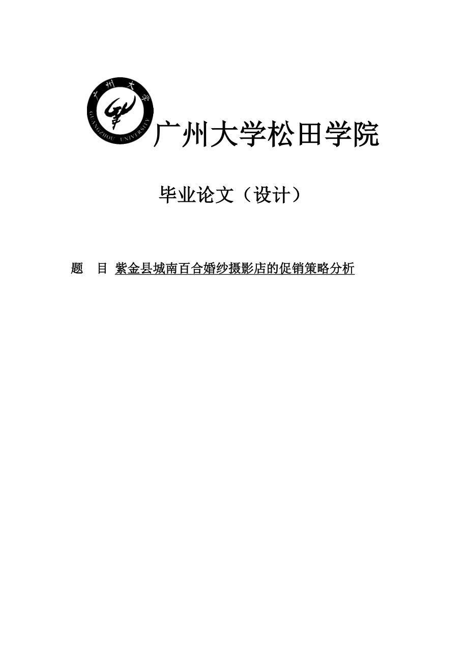 婚纱摄影店的促销策略分析毕业论文.doc_第1页