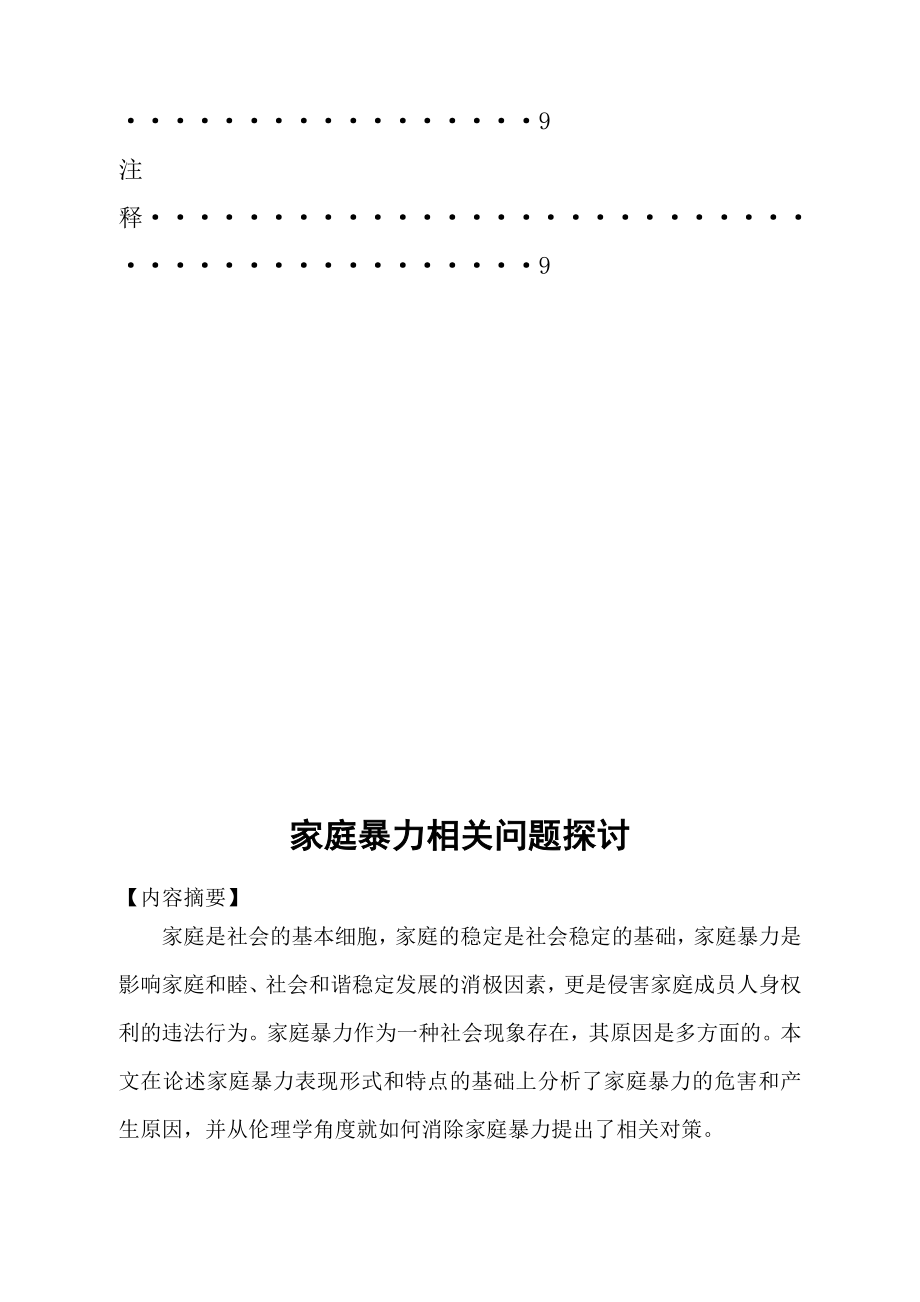 关于家庭暴力的论文【精选文档】.doc_第2页