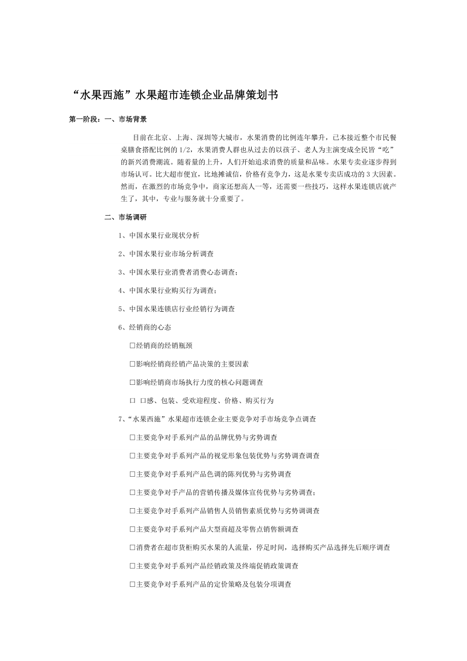 水果西施水果超市连锁企业品牌策划书.doc_第1页