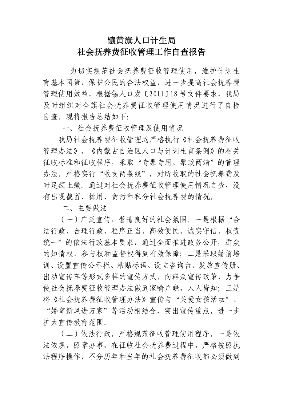 社会抚养费征收管理情况自查报告.doc_第2页