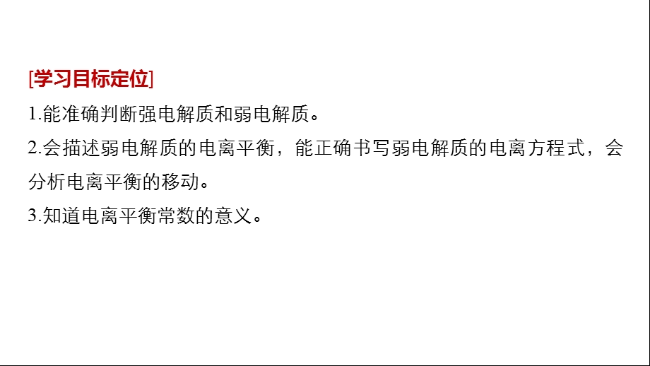 化学新学案同步选修四人教通用ppt课件第三章水溶液中的离子平衡第一节.pptx_第2页