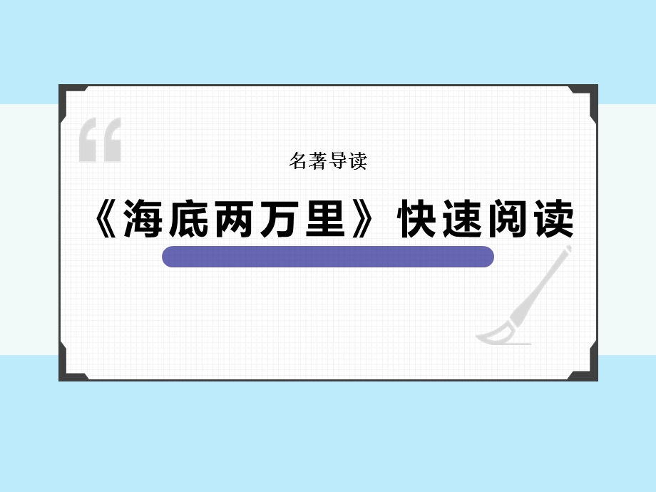 七年级语文部编版下册第六单元名著导读《海底两万里》ppt课件.ppt_第1页