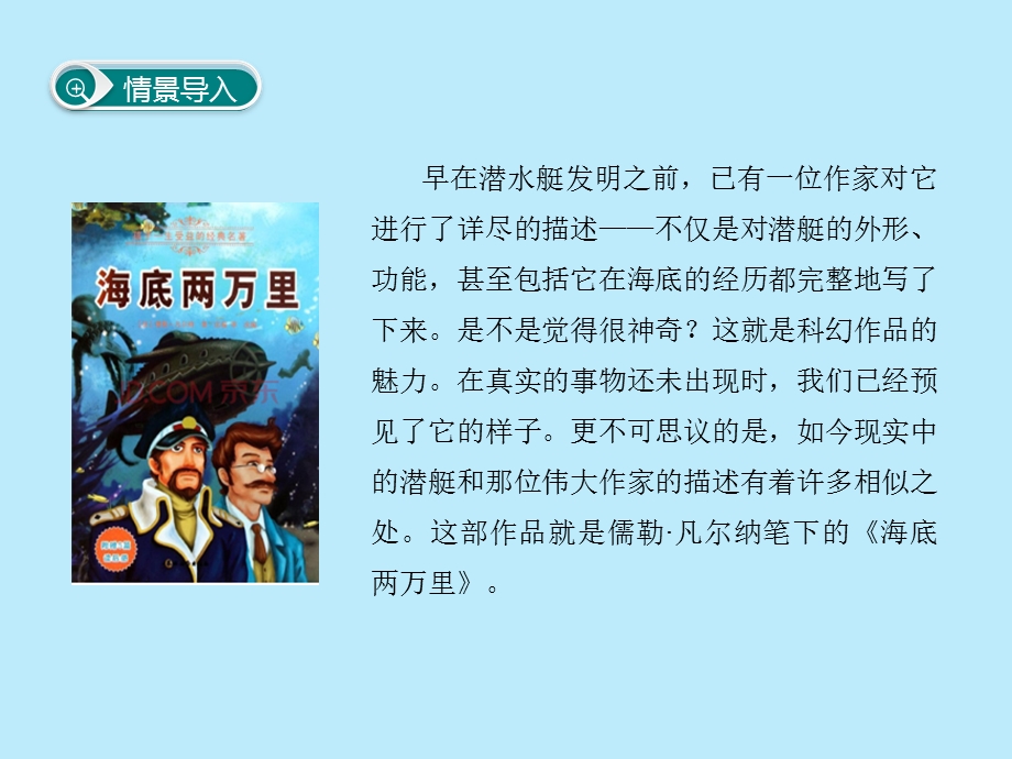 七年级语文部编版下册第六单元名著导读《海底两万里》ppt课件.ppt_第2页