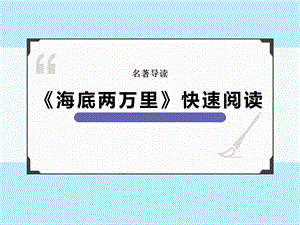 七年级语文部编版下册第六单元名著导读《海底两万里》ppt课件.ppt