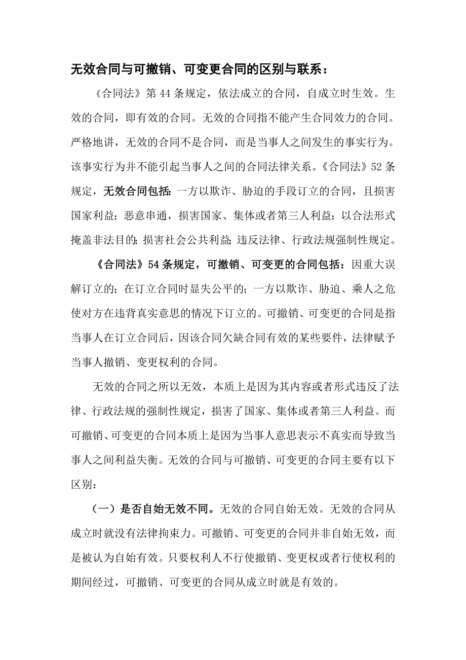 无效合同与可变更、可撤销合同的区别.doc_第1页