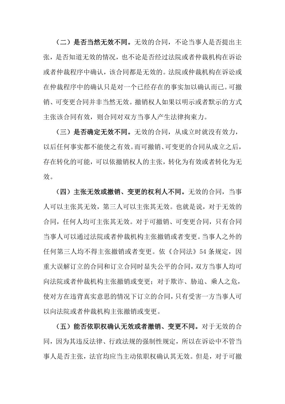 无效合同与可变更、可撤销合同的区别.doc_第2页