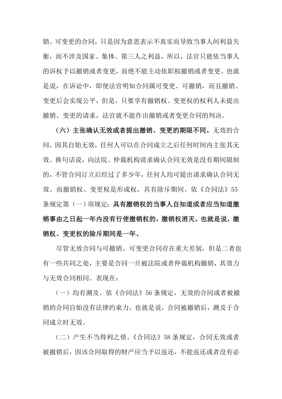 无效合同与可变更、可撤销合同的区别.doc_第3页