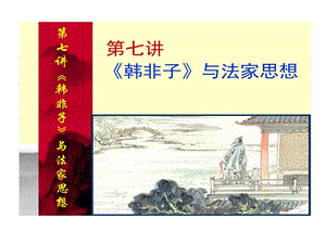 韩非子和法家思想课件.ppt