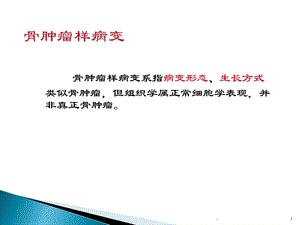 骨肿瘤样病变ppt课件.ppt