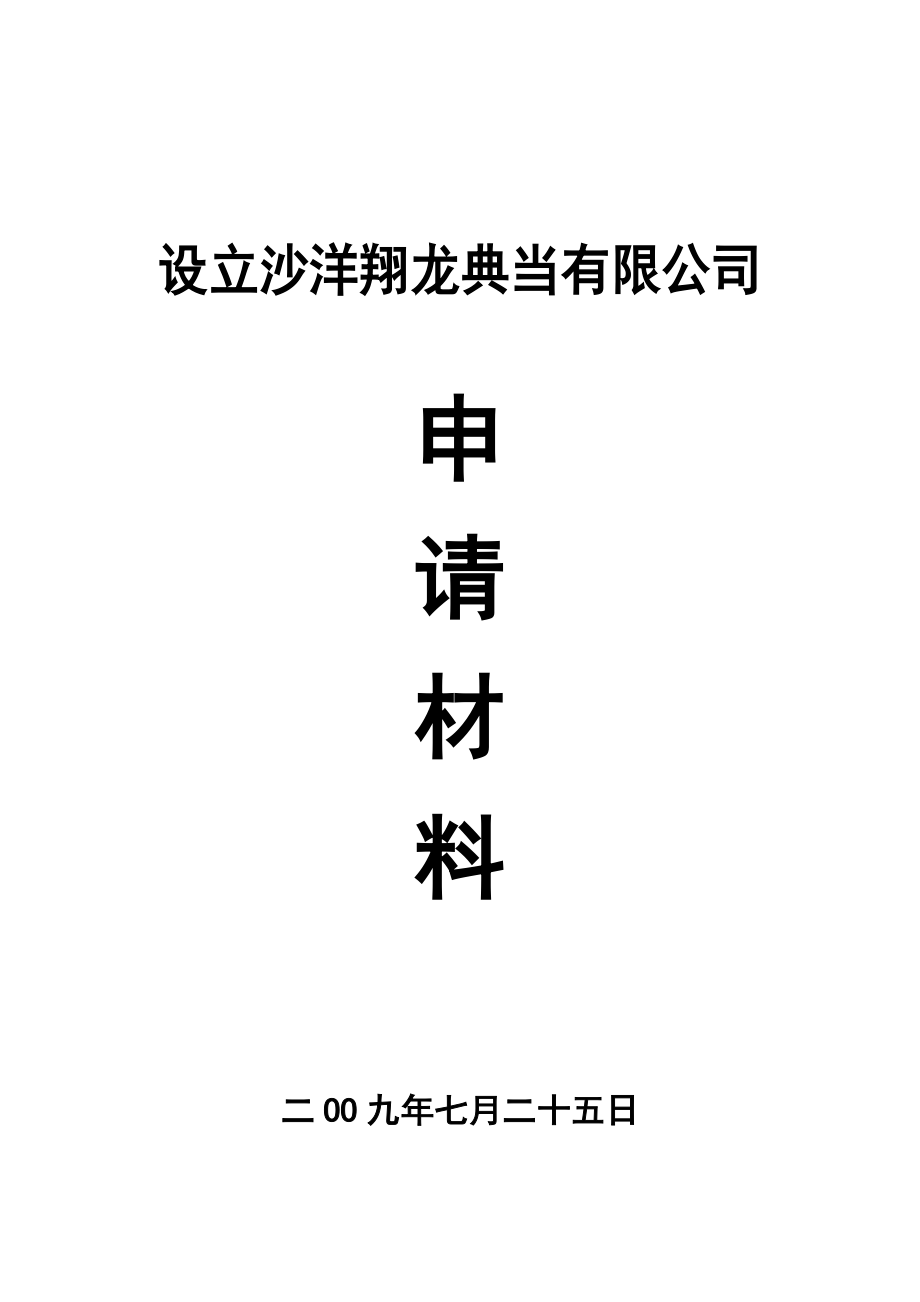 设立典当行申请材料.doc_第1页