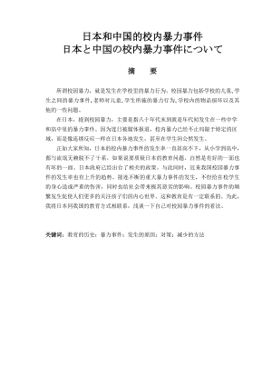 日本と中国の校内暴力事件について 日本和中国的校内暴力事件.doc