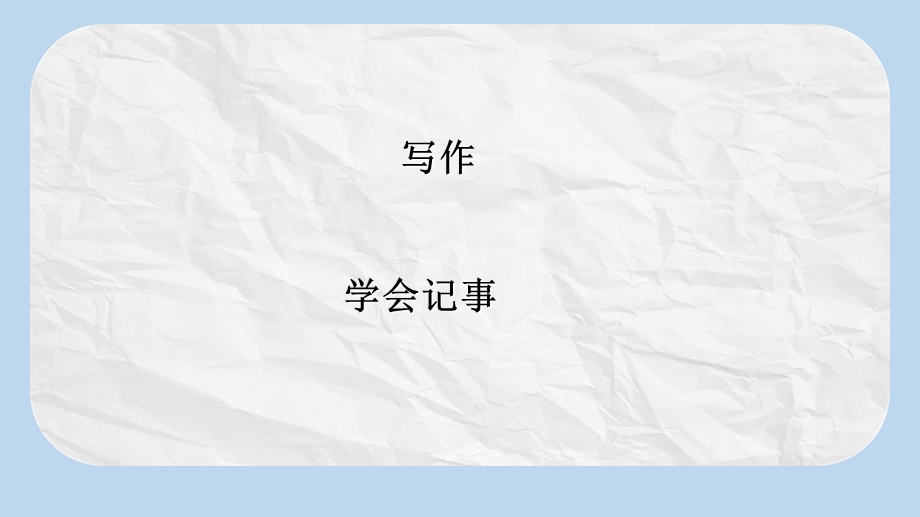 七年级语文上册第二单元写作指导学会记事获奖ppt课件新人教版.ppt_第1页