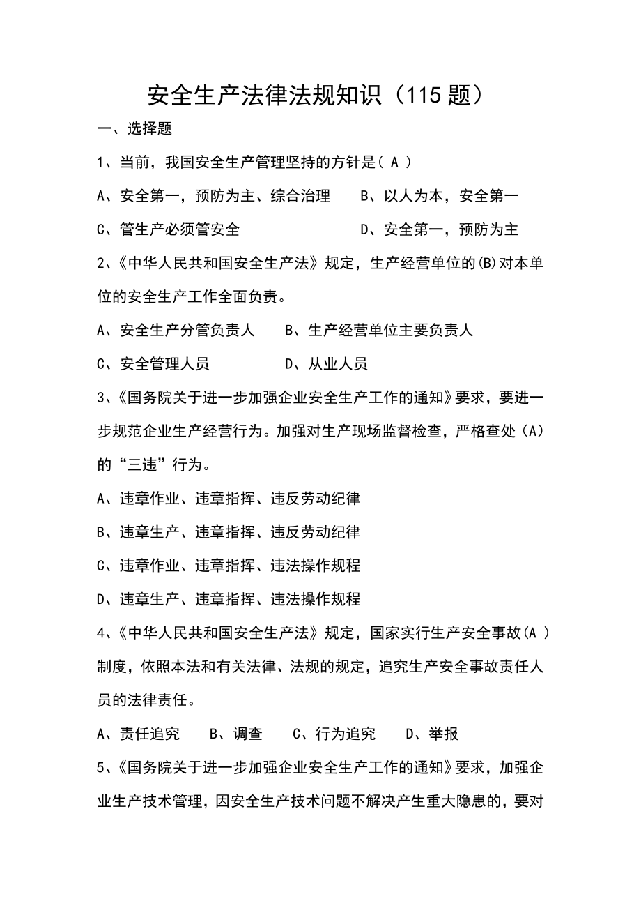 安全生产法律法规知识题集.doc_第1页