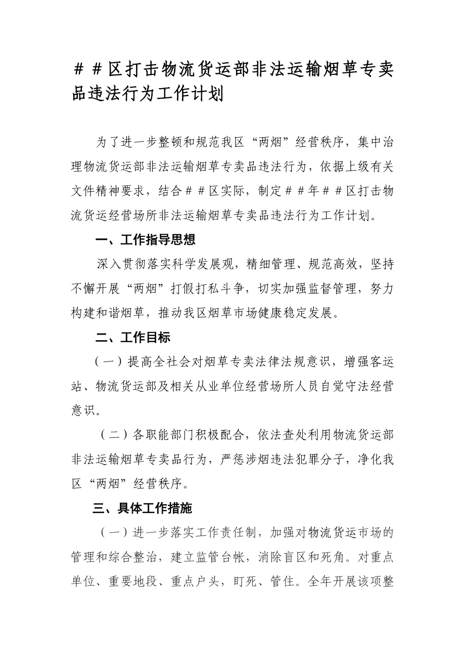 打击物流货运部非法运输烟草专卖品违法行为工作计划.doc_第1页