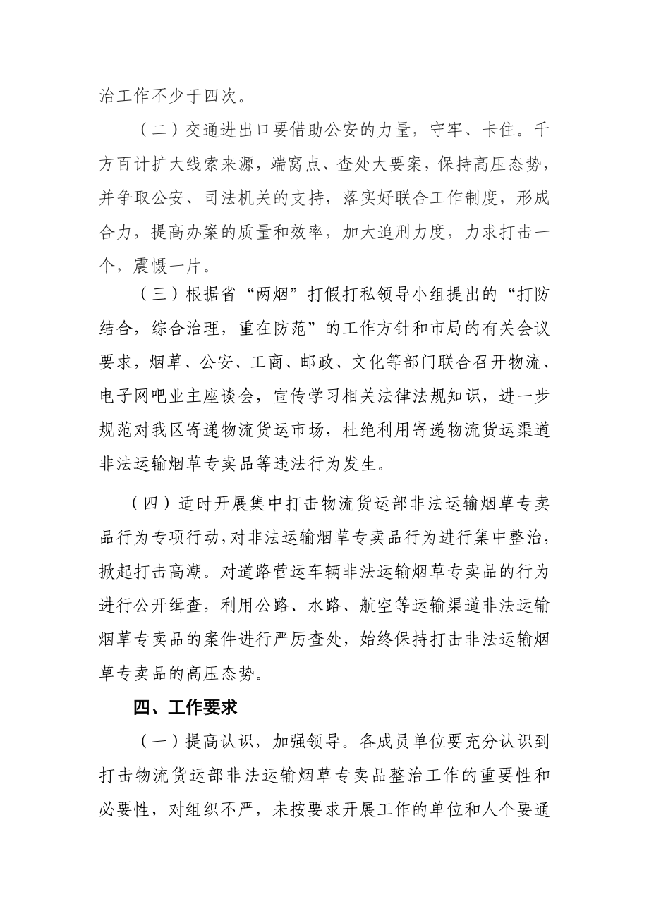 打击物流货运部非法运输烟草专卖品违法行为工作计划.doc_第2页