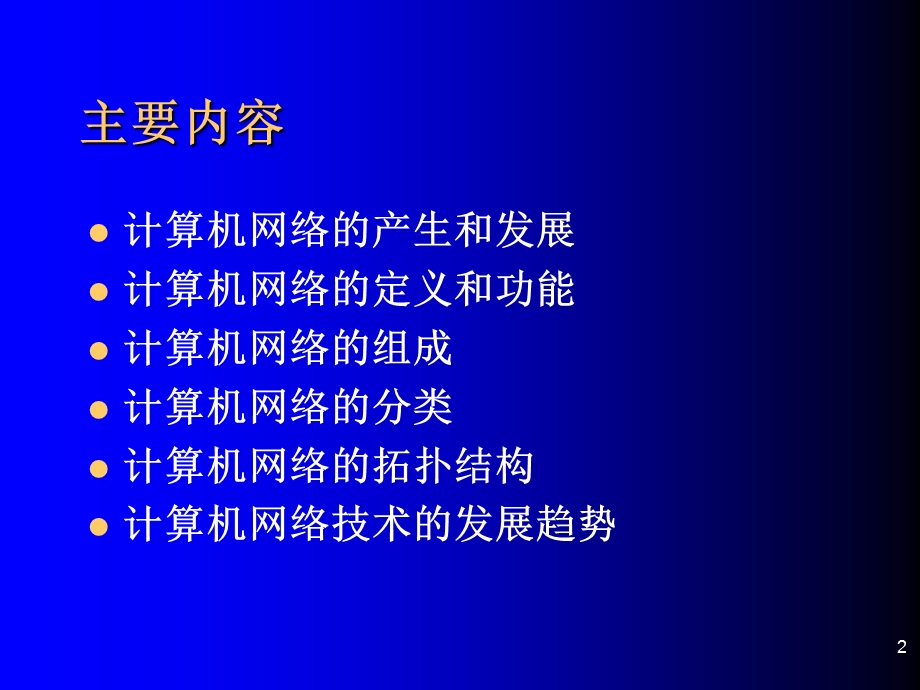 计算机网络技术基础教程第一章.ppt_第2页