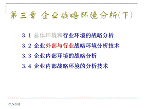 企业战略环境分析ppt课件.ppt