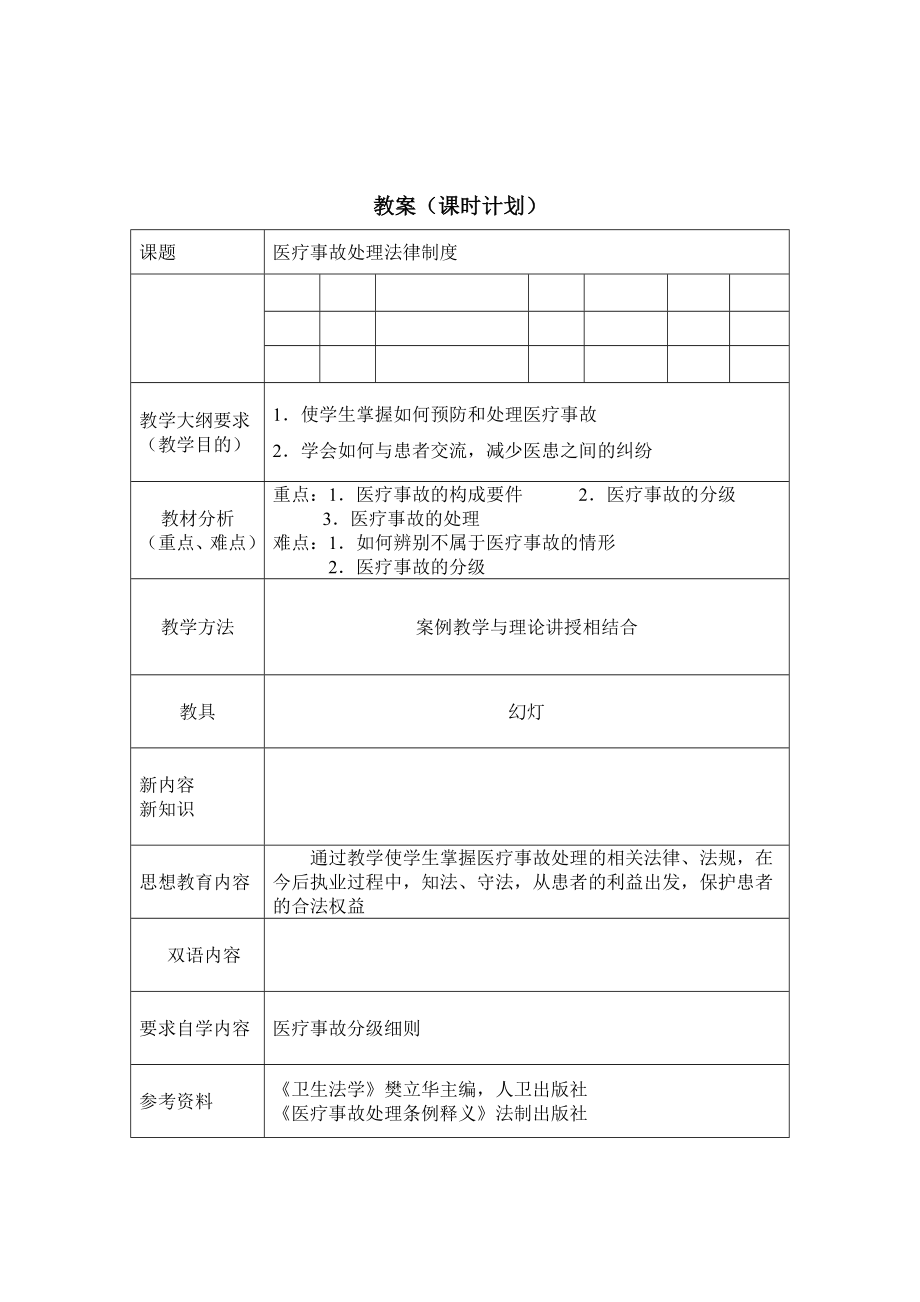 【卫生法学教案】医疗事故处理法律制度.doc_第1页