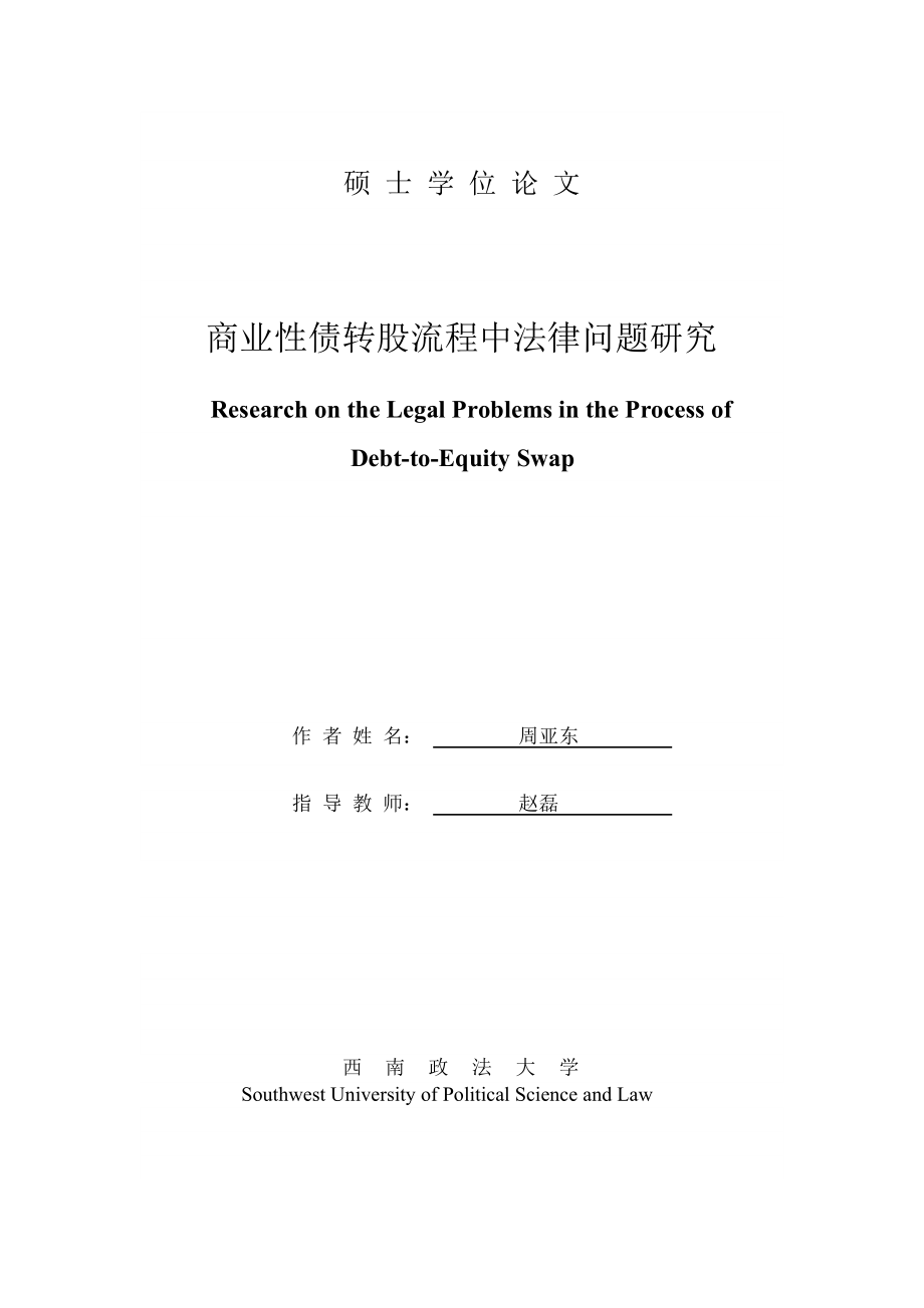 商业性债转股流程中法律问题研究.doc_第1页