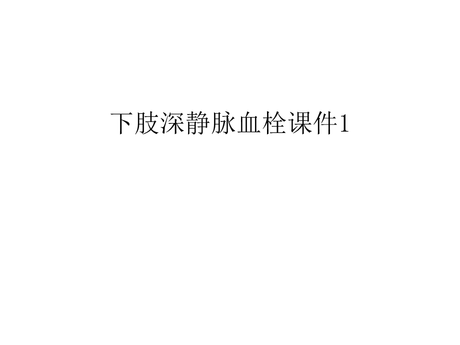 下肢深静脉血栓ppt课件1教学内容.ppt_第1页