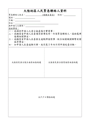 大陆地区人民紧急联络人资料33301.doc