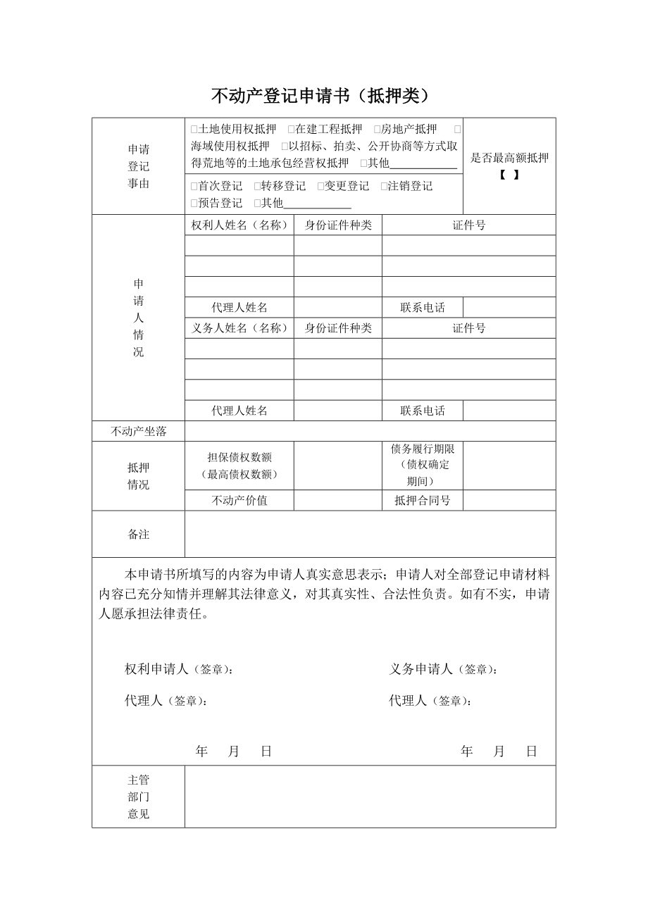 不动产登记申请书（抵押类） .doc_第1页