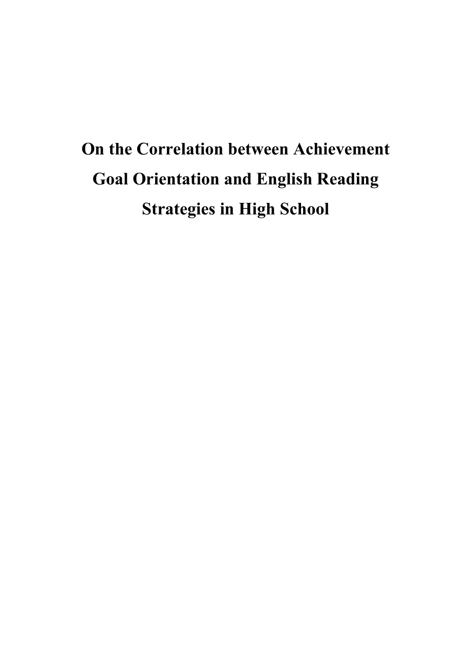 On the Correlation between Achievement Goal Orientation and English Reading Strategies in High School （硕士论文）.doc_第1页