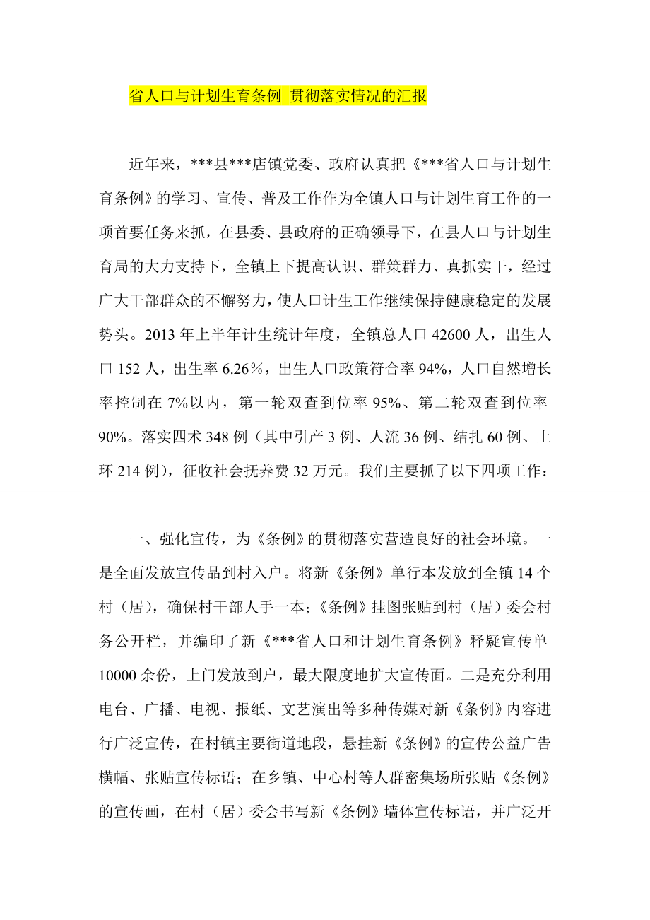 省人口与计划生育条例 贯彻落实情况的汇报.doc_第1页