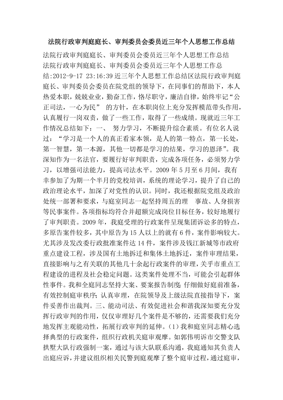 法院行政审判庭庭长、审判委员会委员近三个人思想工作总结.doc_第1页