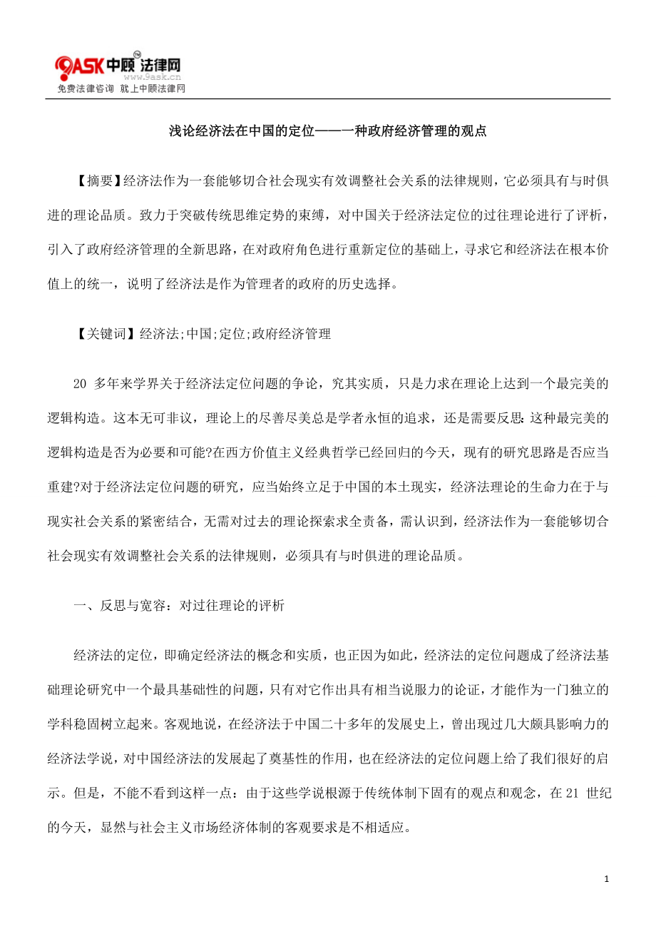 浅论经济法在中国的定位——一种政府经济管理的观点.doc_第1页