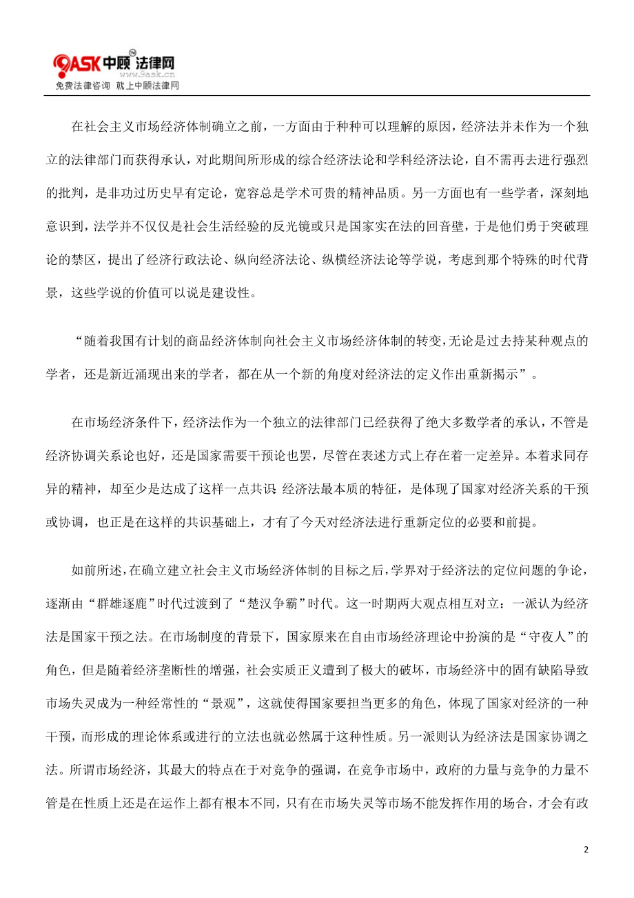 浅论经济法在中国的定位——一种政府经济管理的观点.doc_第2页