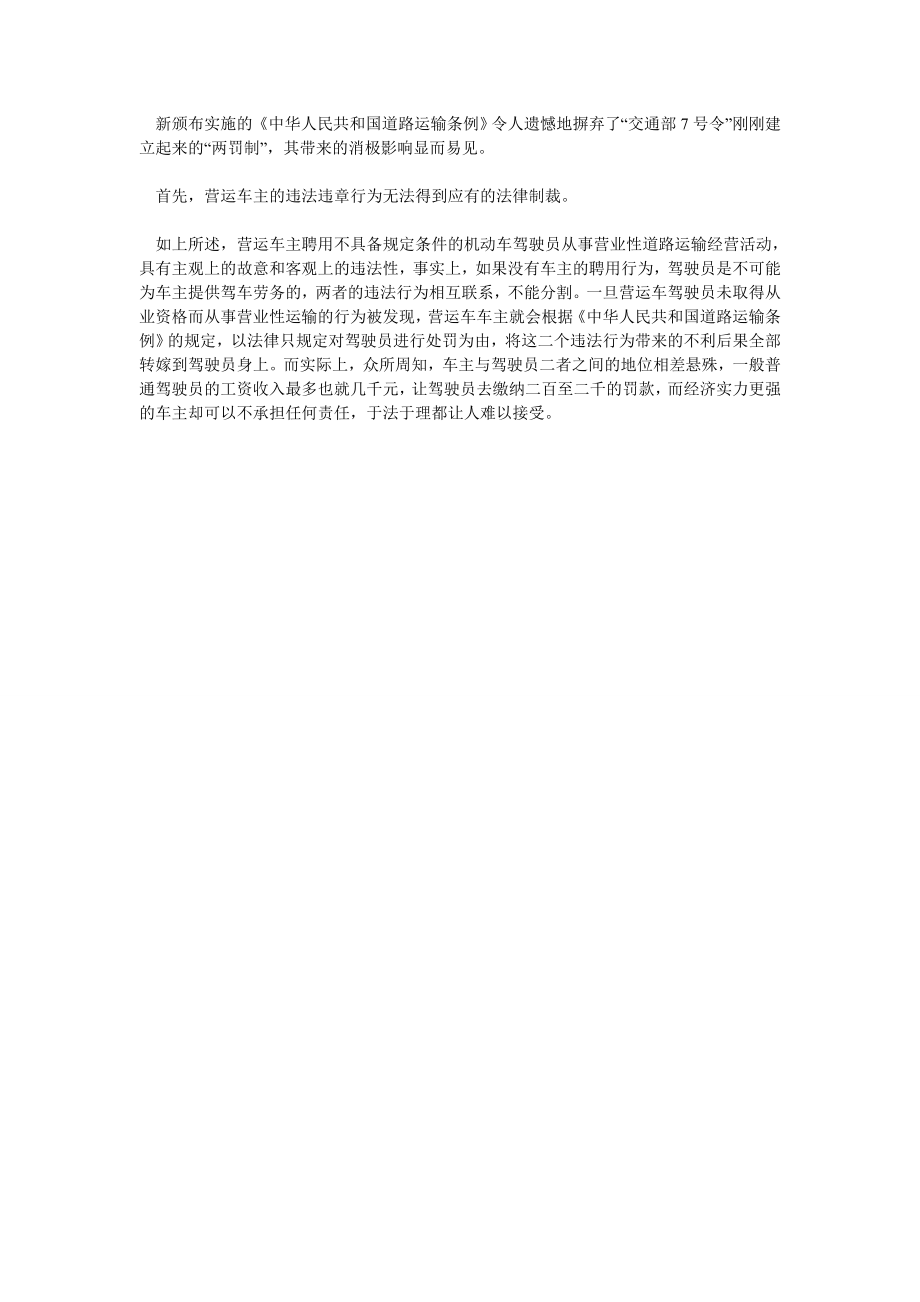 道路运输行政处罚中应保留“两罚制”.doc_第2页