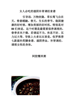 女人必吃的滋阴补肾调经食谱.doc