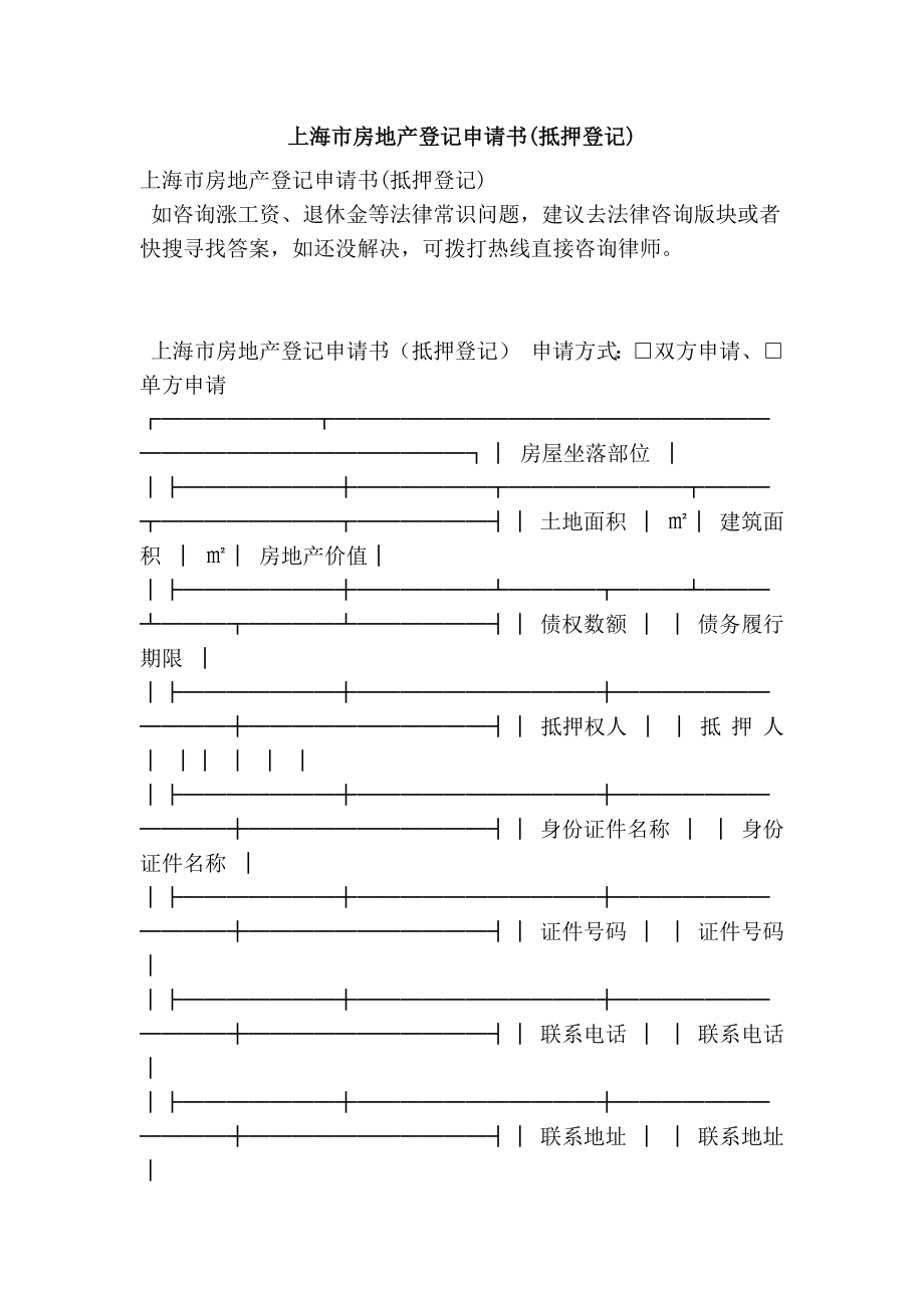 上海市房地产登记申请书(抵押登记).doc_第1页