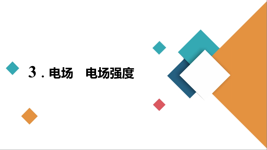 人教版选择性必修第三册ppt课件：9.3电场电场强度.ppt_第2页