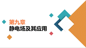 人教版选择性必修第三册ppt课件：9.3电场电场强度.ppt