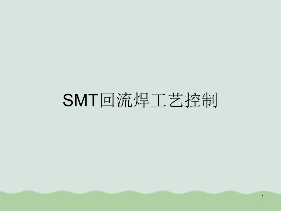 SMT回流焊工艺控制ppt课件.ppt_第1页