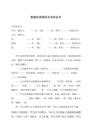 新建住房相邻关系协议书.doc