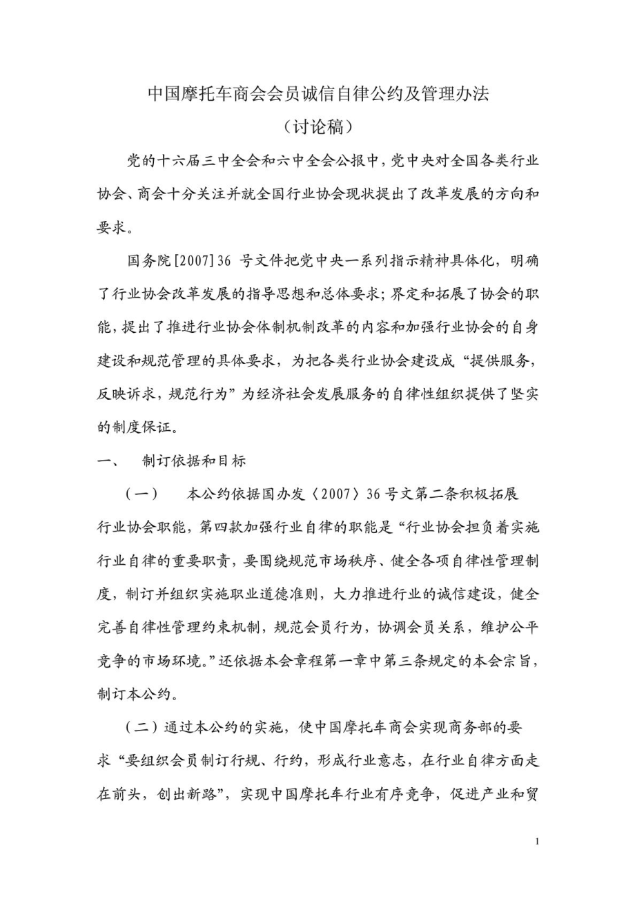 中国摩托车商会会员诚信自律公约(条例)及管理办法、奖惩办法.doc_第1页