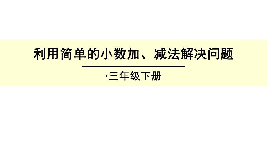 三年级下册数学优秀ppt课件-7.3《利用简单的小数加、减法解决问题》人教新课标(秋).ppt_第1页