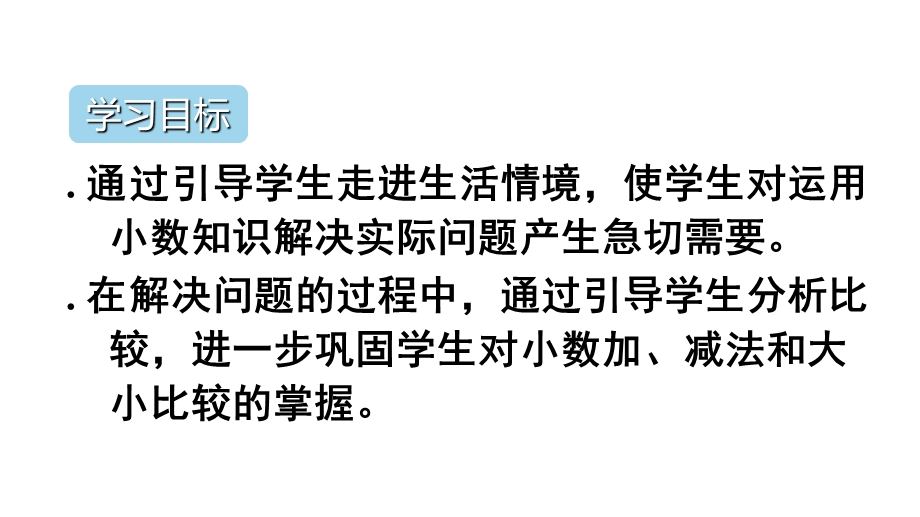 三年级下册数学优秀ppt课件-7.3《利用简单的小数加、减法解决问题》人教新课标(秋).ppt_第2页