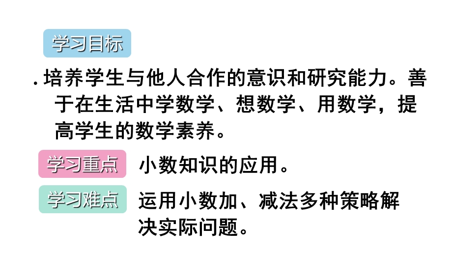 三年级下册数学优秀ppt课件-7.3《利用简单的小数加、减法解决问题》人教新课标(秋).ppt_第3页