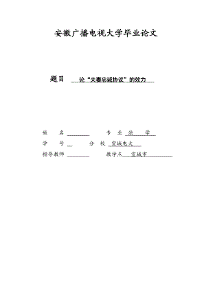 论“夫妻忠诚协议”的效力 毕业论文.doc