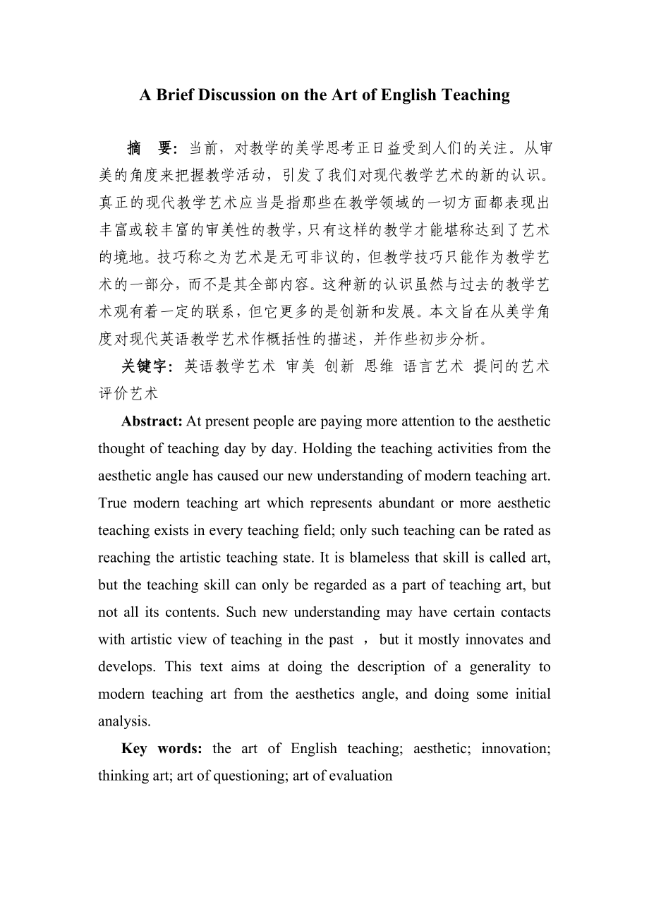 A Brief Discussion on the Art of English Teaching.doc_第2页