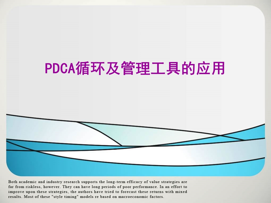 PDCA循环及管理工具的应用课件.ppt_第1页