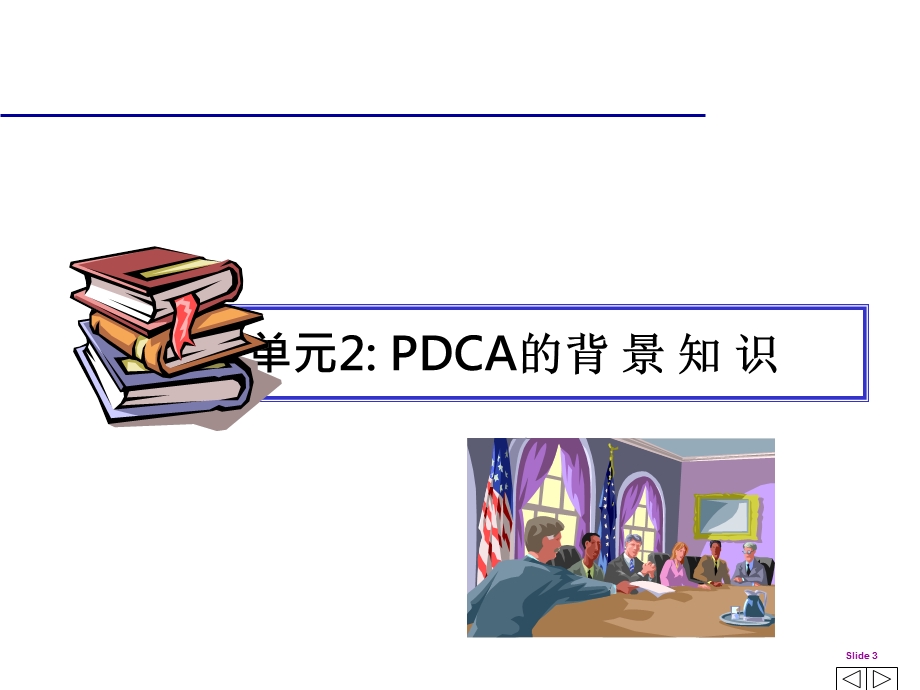 PDCA循环及管理工具的应用课件.ppt_第3页