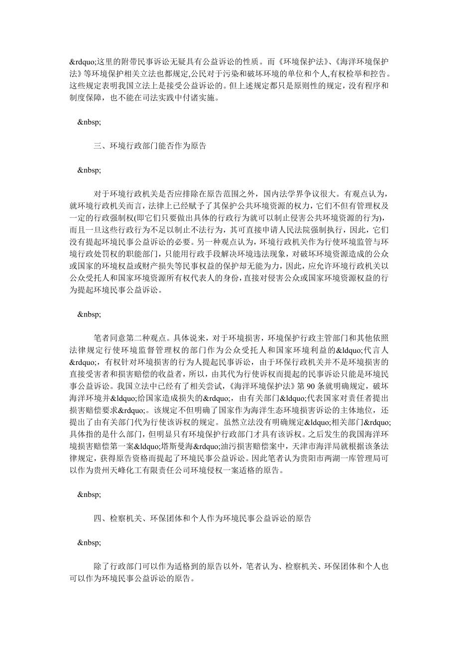 关于环境民事公益诉讼制度原告资格问题研究.doc_第3页