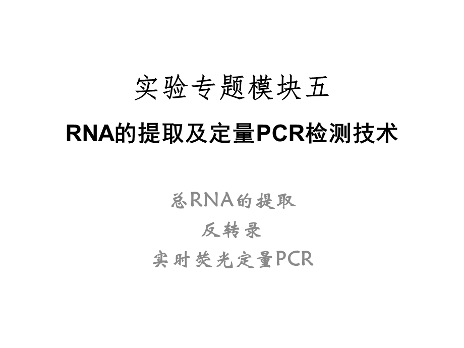 专题模块五RNA的提取及定量PCR检测技术课件.ppt_第1页