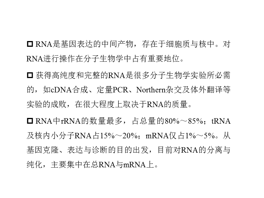 专题模块五RNA的提取及定量PCR检测技术课件.ppt_第2页