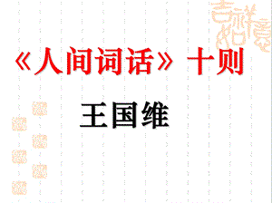 《人间词话》十则(讲)课件.ppt